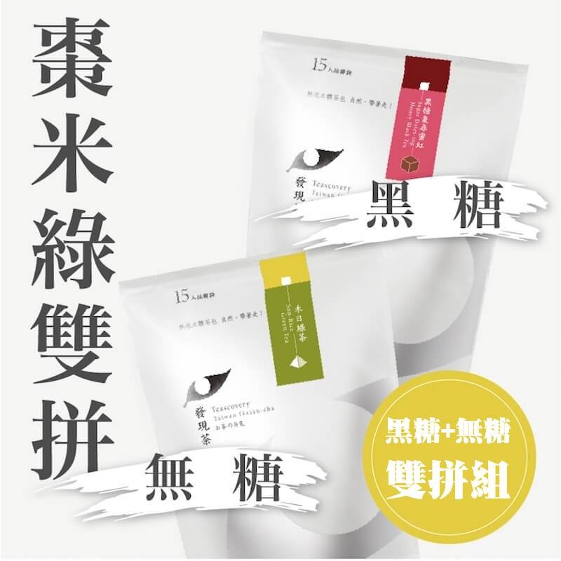 熱泡立體茶包-黑糖棗紅+禾日綠茶雙拼特惠組