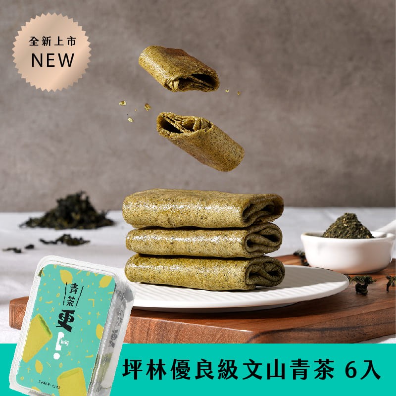 【強力推薦】更kńg｜法國食材可麗捲－坪林優良級文山青茶口味(6入)