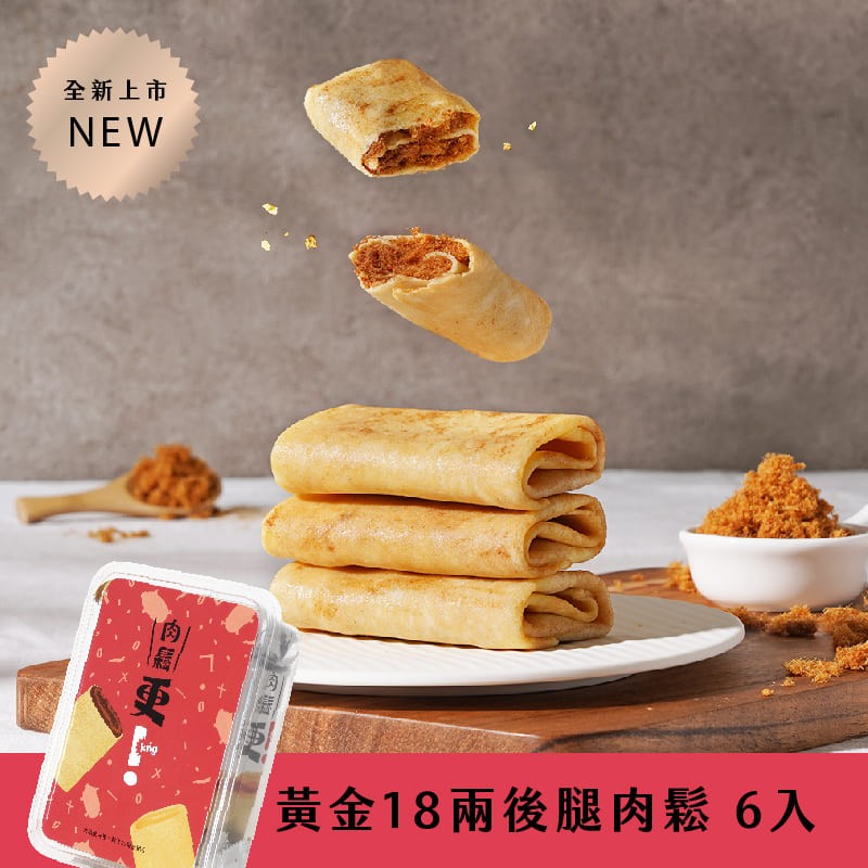 【強力推薦】更kńg｜法國食材可麗捲－黃金18兩後腿肉鬆口味(6入)